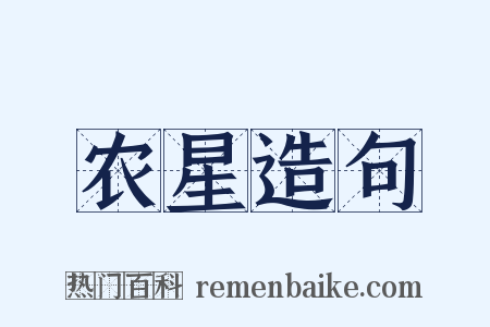 农星造句是什么意思的图片